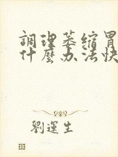 调理萎缩胃炎有什么办法快