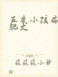 五岁小孩扁桃体肥大