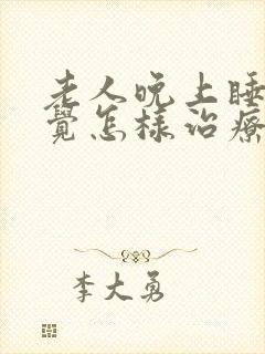 老人晚上睡不着觉怎样治疗封面