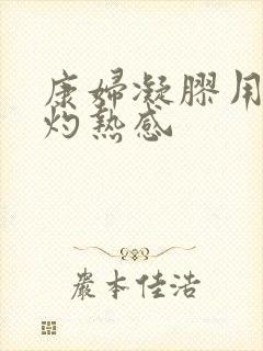 康妇凝胶用后有灼热感