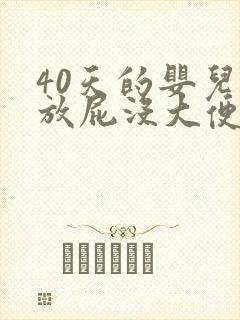 40天的婴儿总放屁没大便