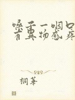 嗓子一咽口水就有异物感疼封面