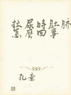 拉尿时肚脐眼疼怎么回事