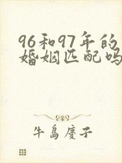 96和97年的婚姻匹配吗