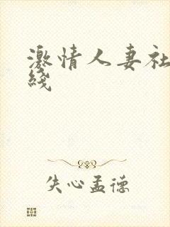 激情人妻社区在线