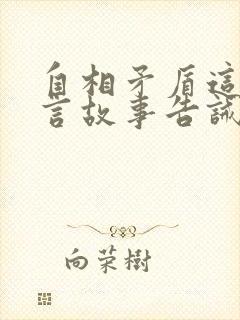 自相矛盾这则寓言故事告诫我们什么封面