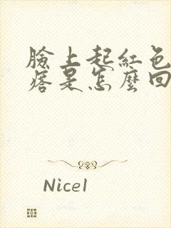 脸上起红色小疙瘩是怎么回事