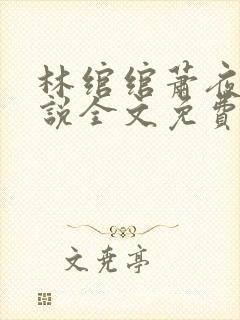 林绾绾萧夜凌小说全文免费阅读