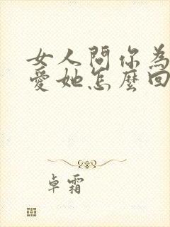 女人问你为什么爱她怎么回答封面