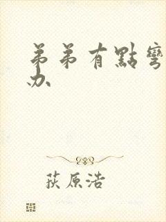 弟弟有点弯怎么办封面