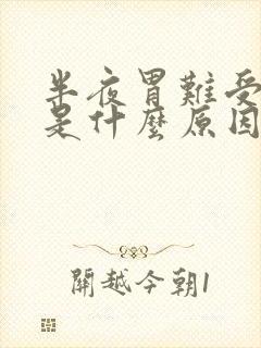 半夜胃难受出汗是什么原因