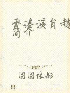 香港演员赵雅芝简介