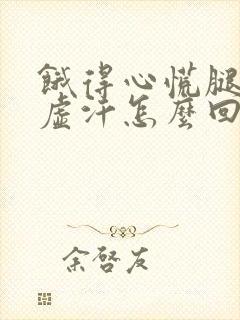 饿得心慌腿软冒虚汗怎么回事