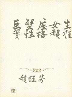 巨蟹座女生的真实性格超准