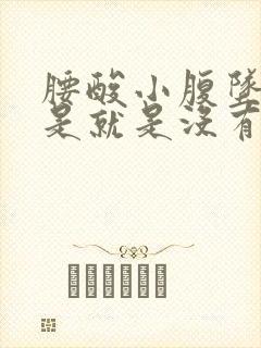 腰酸小腹坠胀但是就是没有来月经