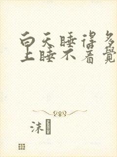 白天睡得多了晚上睡不着觉