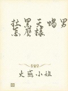 拉黑天蝎男他会怎么样