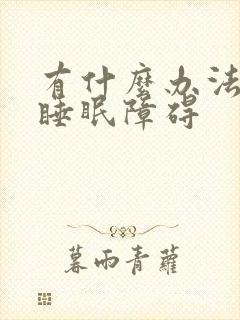 有什么办法治疗睡眠障碍封面