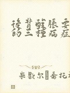 后背酸胀要警惕的三种病症有哪些