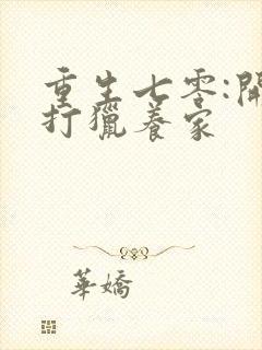 重生七零:开局打猎养家封面