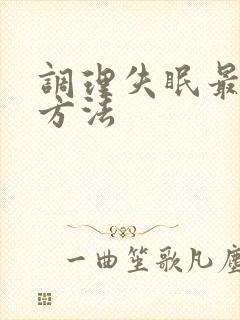 调理失眠最快的方法