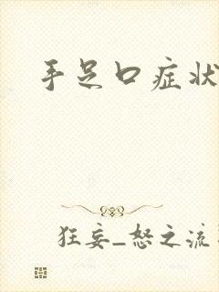 手足口症状封面