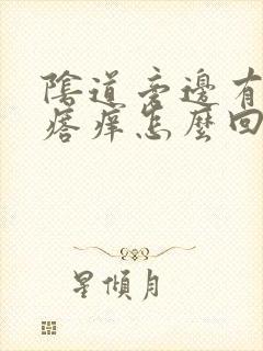 阴道旁边有小疙瘩痒怎么回事封面