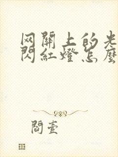 网关上的光信号闪红灯怎么办