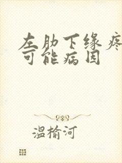 左肋下缘疼痛的可能病因封面