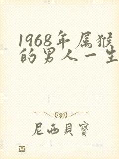 1968年属猴的男人一生的命运