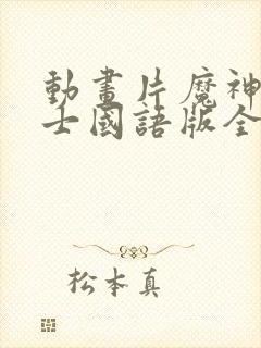 动画片魔神坛斗士国语版全集