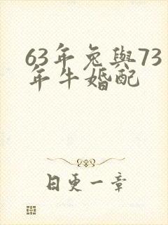 63年兔与73年牛婚配封面