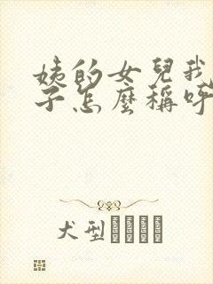 姨的女儿我的孩子怎么称呼