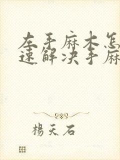 左手麻木怎么快速解决手麻封面