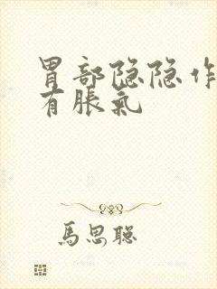 胃部隐隐作痛伴有胀气