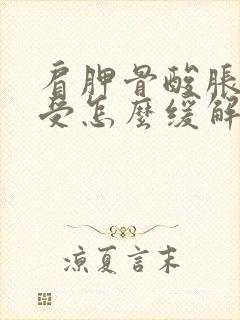 肩胛骨酸胀疼难受怎么缓解