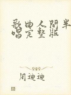 歌曲人间半途原唱完整版