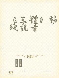 《三体》动漫在线观看