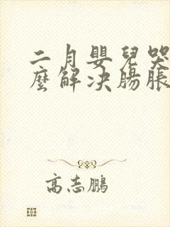 二月婴儿哭闹怎么解决肠胀气