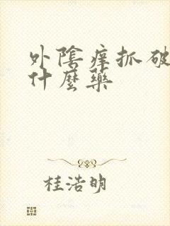 外阴痒抓破皮涂什么药封面