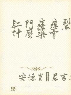 肛门瘙痒裂开擦什么药膏