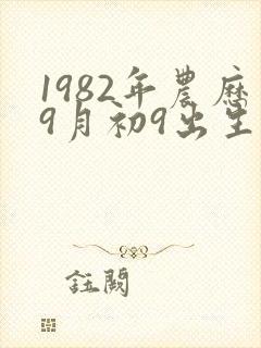 1982年农历9月初9出生命运