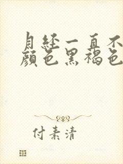 月经一直不干净颜色黑褐色是什么原因呢封面