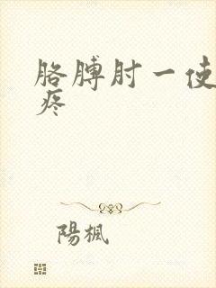 胳膊肘一使劲就疼