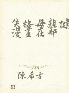 失格母亲健太的漫画在哪