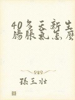 40多天新生儿肠胀气怎么办