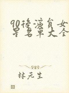 90后演员女明星名单大全封面