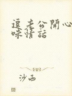 逗老公开心的土味情话