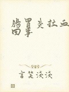 肠胃炎拉血怎么回事