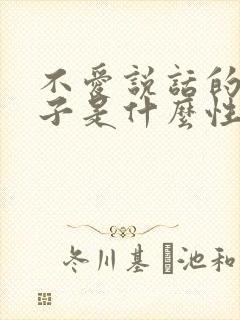 不爱说话的女孩子是什么性格